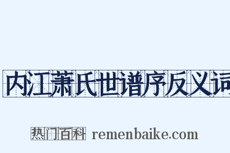 内江萧氏世谱序反义词是什么意思的图片